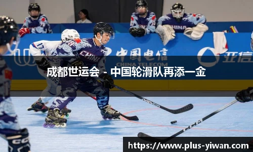 成都世运会 - 中国轮滑队再添一金